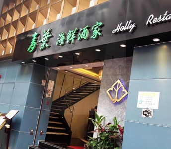 青葉海鮮酒家