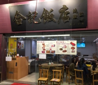 合記飯店