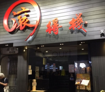 滾得棧