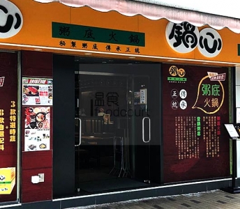 鍋心粥底火鍋