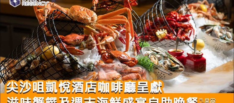 【蟹迷萬勿錯過】尖沙咀凱悅酒店咖啡廳滋味蟹饌及週末海鮮盛宴