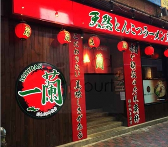 天然豚骨拉麵專門店一蘭