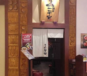 麵屋一平安