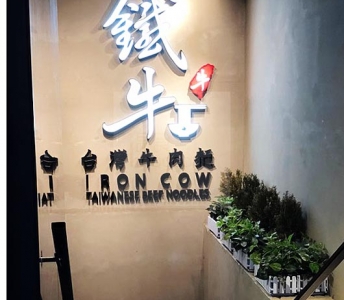 鐵牛台灣牛肉麵