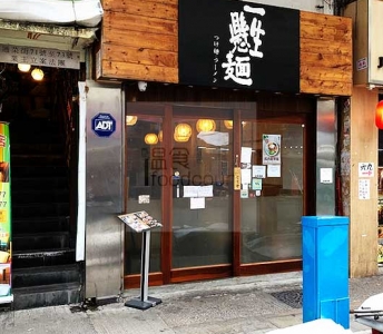一生懸麵