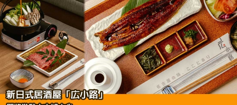 【新餐廳登場】新日式居酒屋「広小路」即將進駐太古城中心