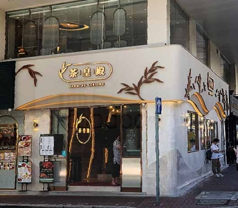 茶皇殿