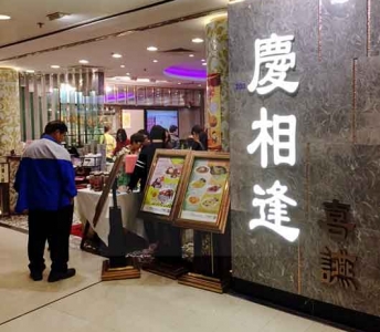 慶相逢喜讌