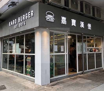 嘉寶漢堡