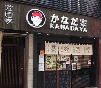 金田家