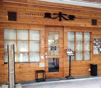 黑木堂