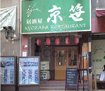 京笹居酒屋
