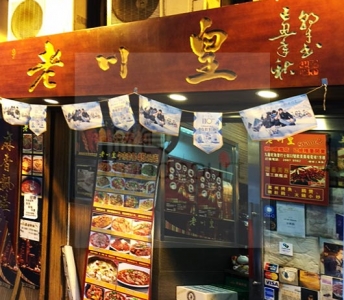 老川皇