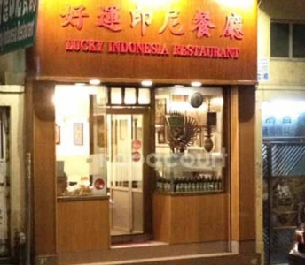 好運印尼餐廳