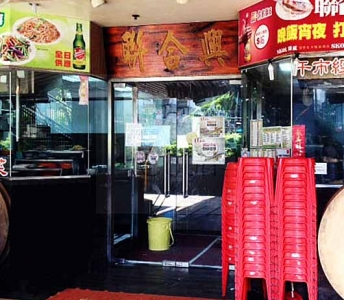 聯合興食館