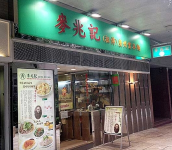 麥兆記(祖傳)廣州雲吞麵
