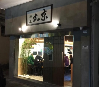 麵屋丸京