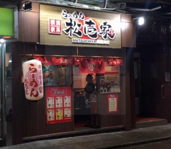ラーメン松壱家