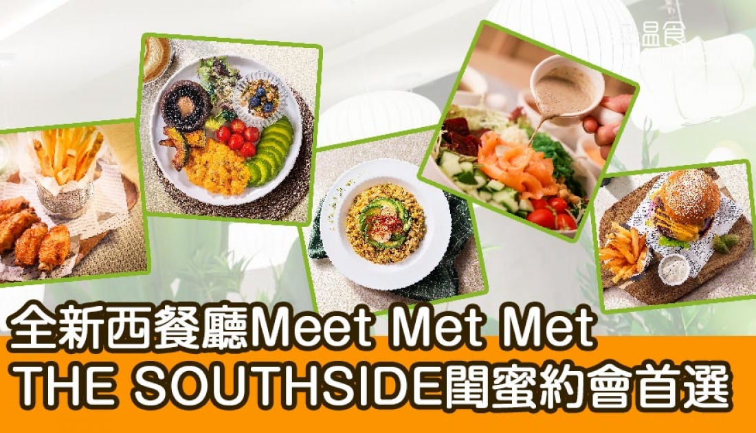 【新餐廳登場】THE SOUTHSIDE閨蜜約會首選Meet Met Met