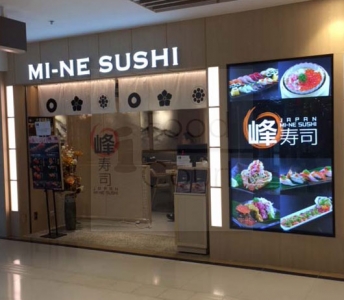 峰壽司