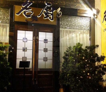 名廚