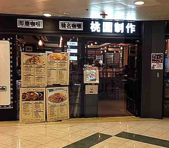 桃園制作粥麵餐廳