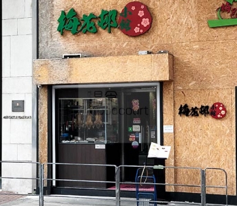 梅花邨小館