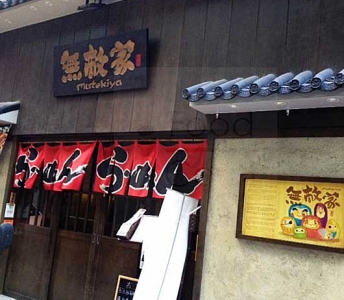 無敵家
