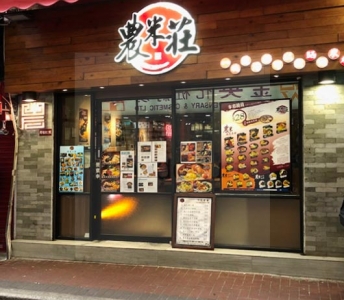 農米莊