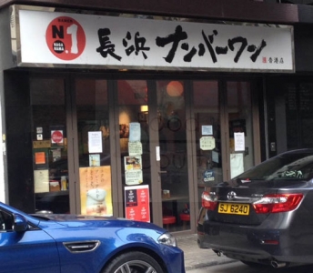 長浜No.1拉麵