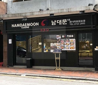 南大門 Namdaemoon Korean B.B.Q. Restaurant