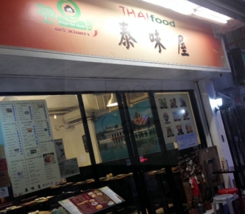 泰味屋