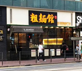粗麵館