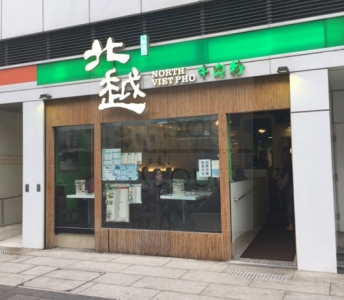 北越牛肉粉專門店