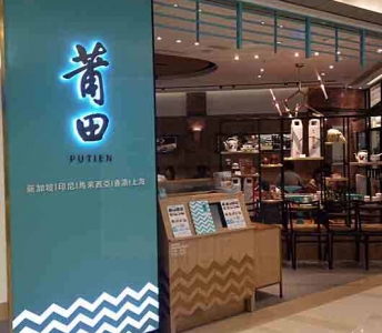 莆田
