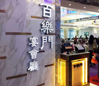 百樂門宴會廳