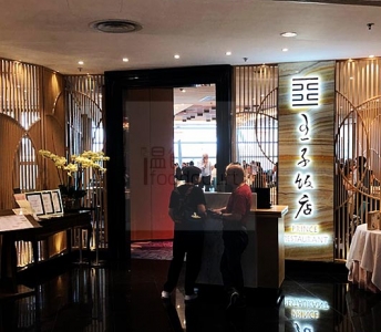 王子飯店
