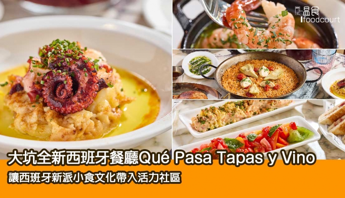 【新餐廳登場】大坑全新西班牙餐廳Qué Pasa Tapas y Vino呈現輕鬆地道美食風