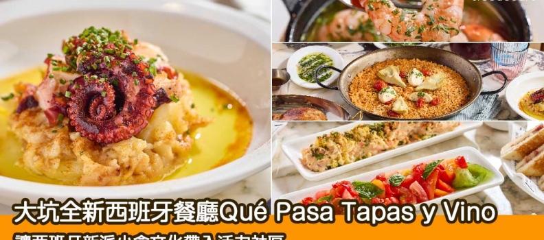 【新餐廳登場】大坑全新西班牙餐廳Qué Pasa Tapas y Vino呈現輕鬆地道美食風