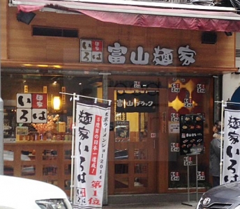 富山麵家