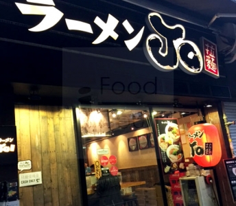 拉麵Jo
