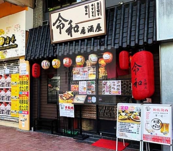 令和