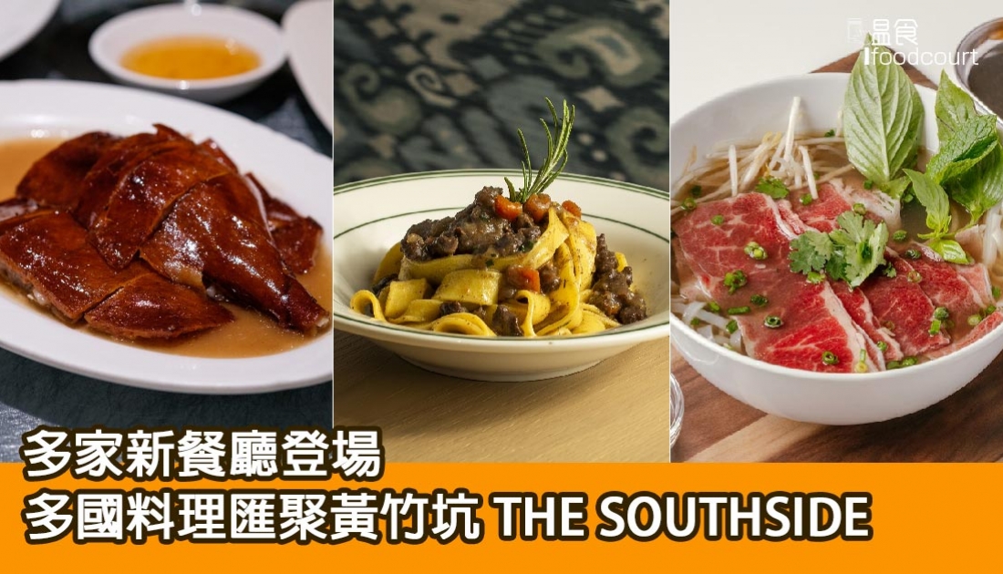 【多家新餐廳登場】多國料理匯聚黃竹坑 THE SOUTHSIDE