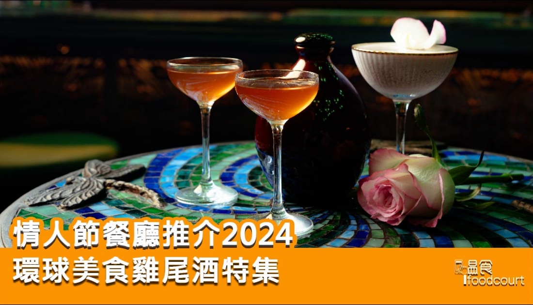 【情人節餐廳2024】中環SOHO區環球美食雞尾酒特集