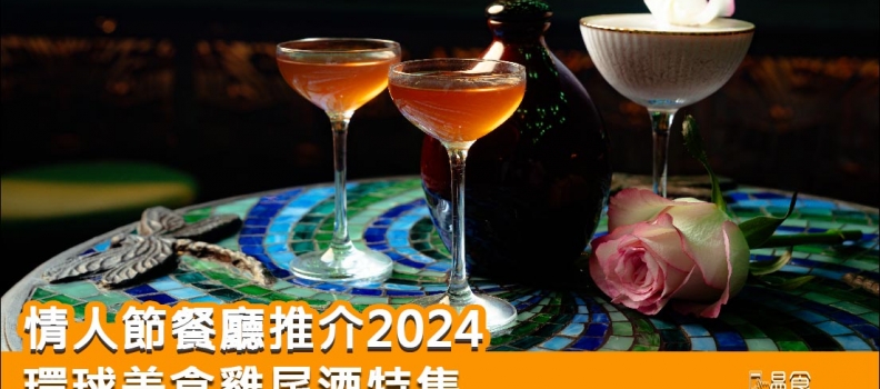 【情人節餐廳2024】中環SOHO區環球美食雞尾酒特集