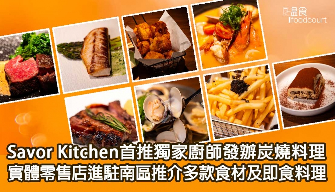 【新餐廳登場】Savor Kitchen首推獨家廚師發辦炭燒料理