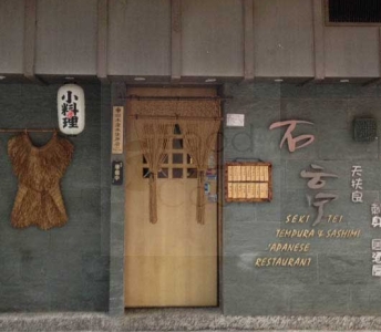 石亭居酒屋