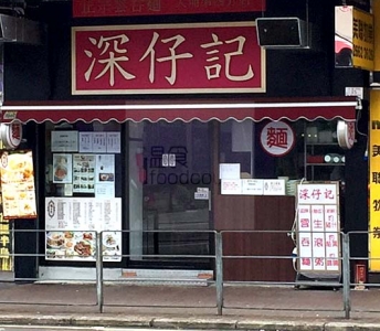 深仔記