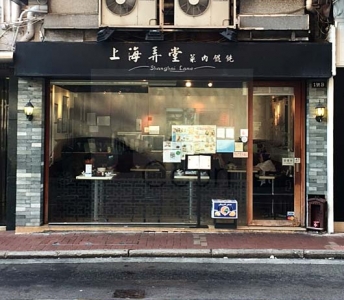 上海弄堂菜肉餛飩