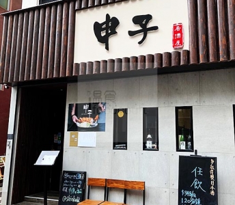申子居酒屋